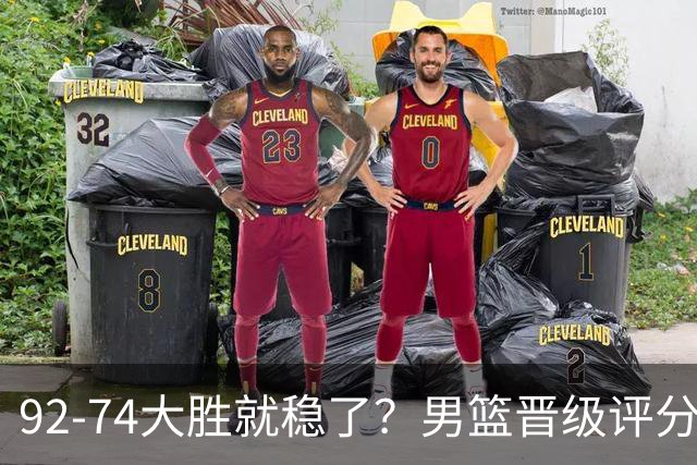 92-74大胜就稳了？男篮晋级评分出炉：赵继伟回暖，高诗岩4分太扎眼